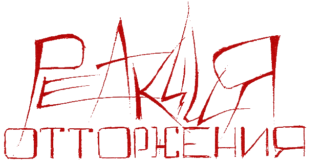 Реакция Отторжения